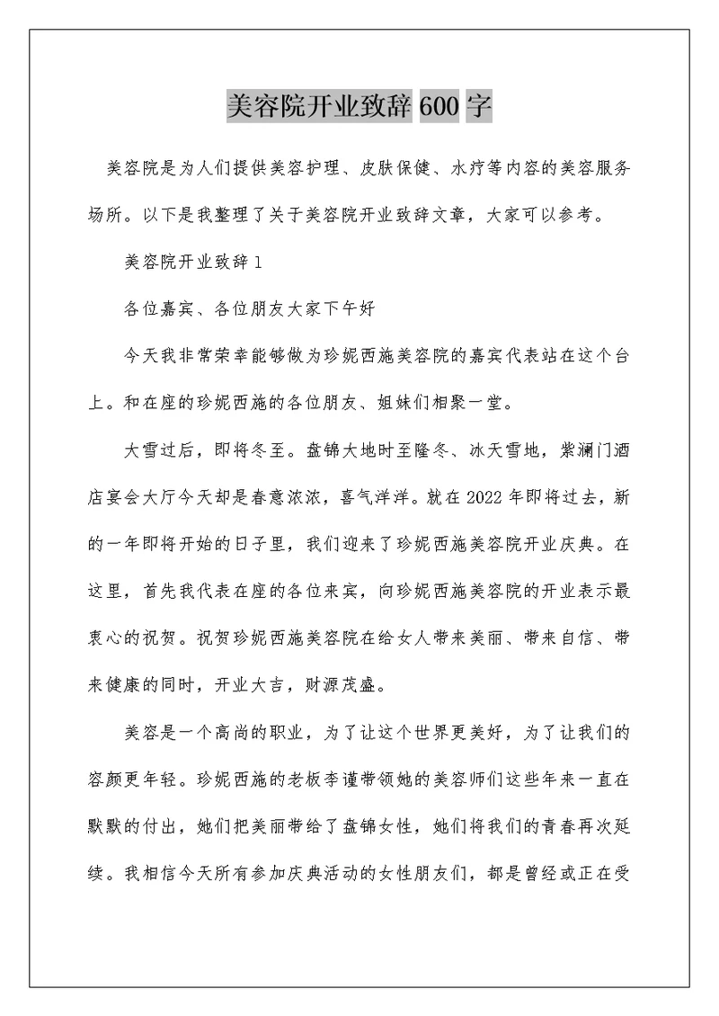 美容院开业致辞600字