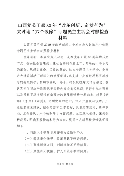 山西党员干部XX年“改革创新、奋发有为”大讨论“六个破除”专题民主生活会对照检查材料.docx