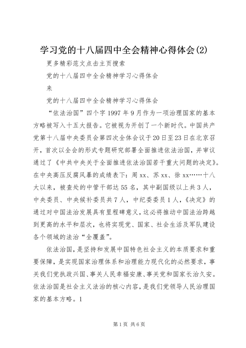 学习党的十八届四中全会精神心得体会(2).docx