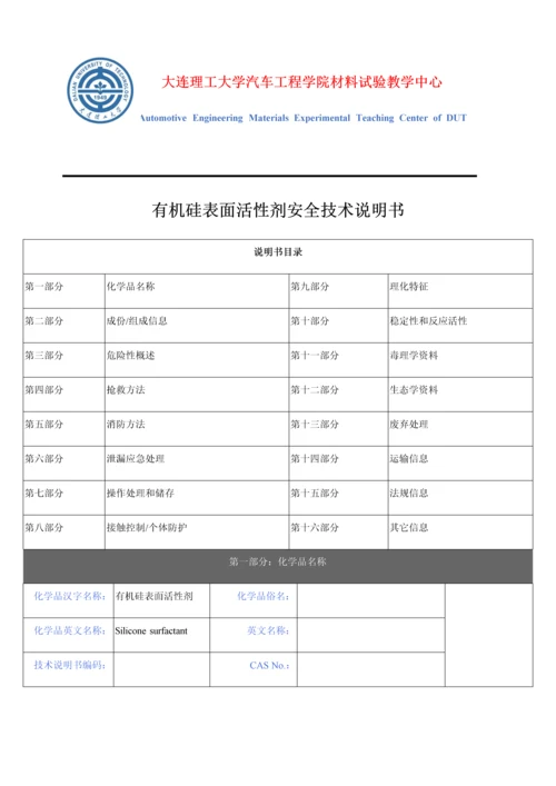有机硅表面活性剂安全核心技术新版说明书.docx