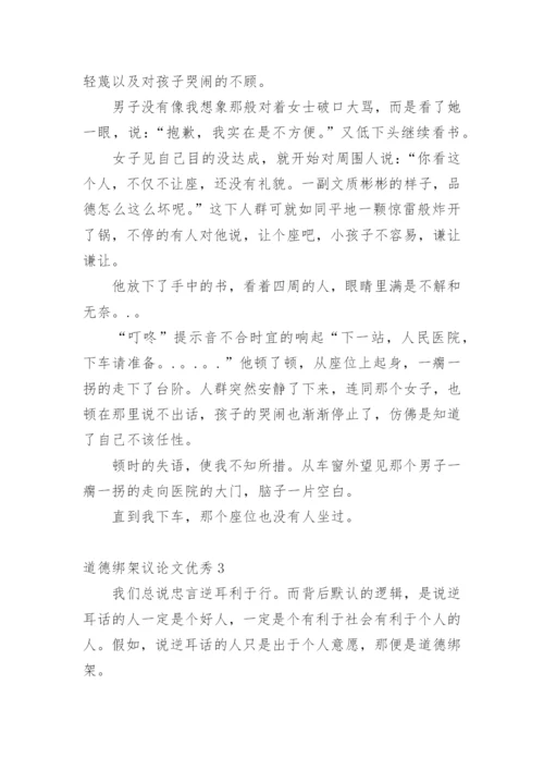 道德绑架议论文优秀.docx