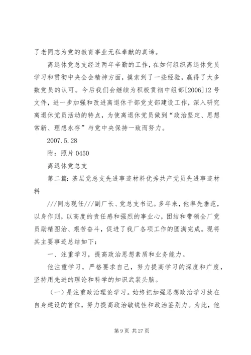 离退休党总支基层先进事迹材料.docx