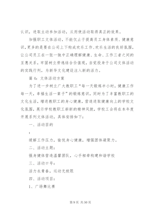 文体活动方案优选15篇.docx