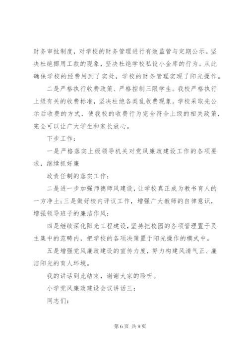 小学党风廉政建设会议致辞.docx