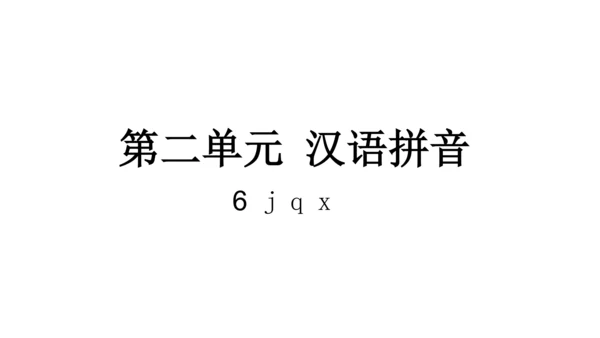 统编版语文一年级上册6 j q x  课件