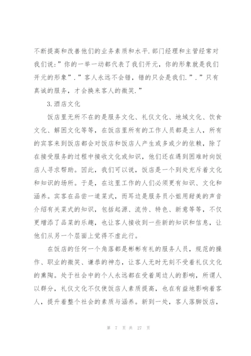 酒店管理专业实习总结范本5篇.docx