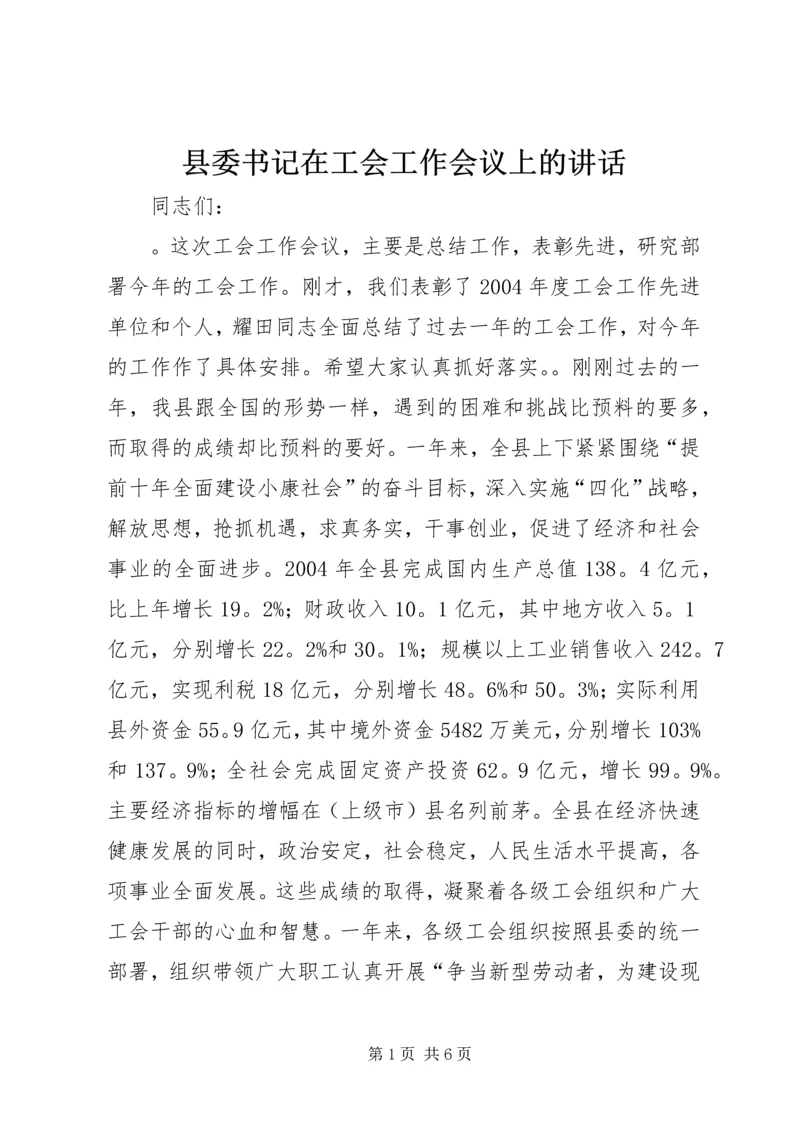 县委书记在工会工作会议上的讲话精编.docx