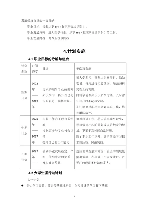 11页5100字护理学专业职业生涯规划.docx