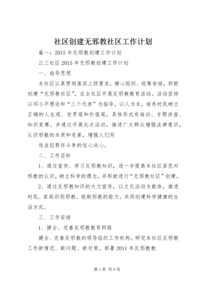 社区创建无邪教社区工作计划.docx