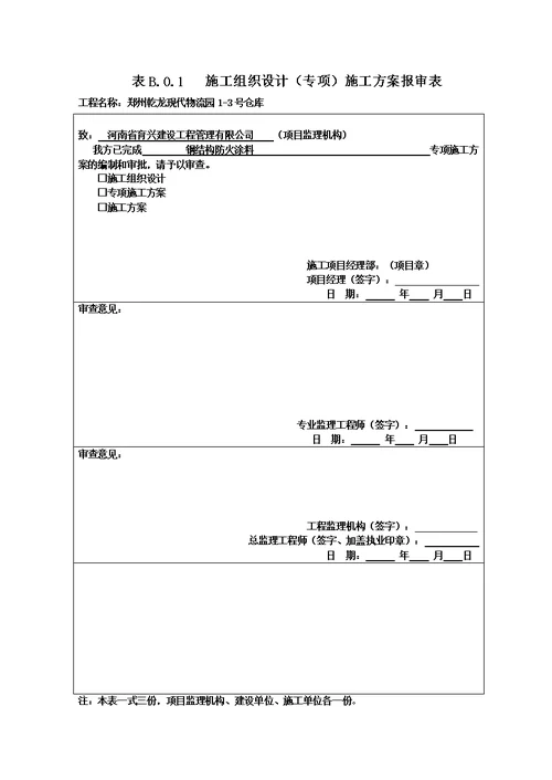 bb施工方案报审表