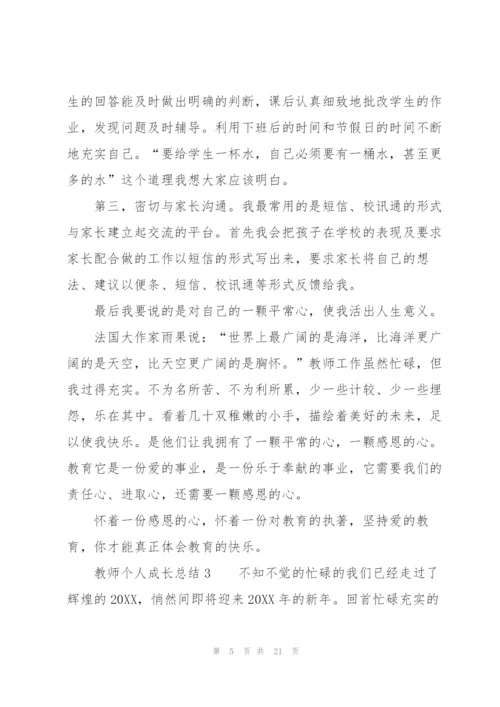 教师个人成长总结（7篇）.docx