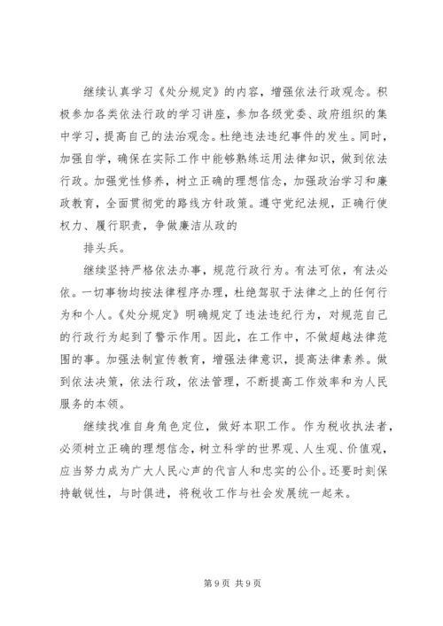 学习《税收违法违纪行为处分规定》的心得体会(精选多篇).docx