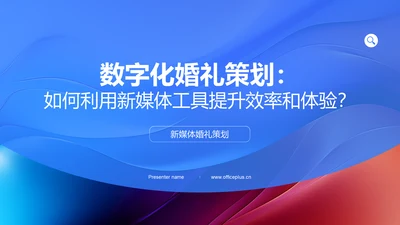 数字化婚礼策划：如何利用新媒体工具提升效率和体验？