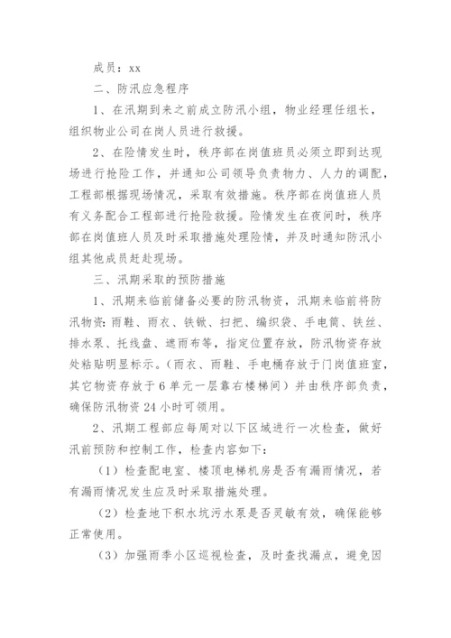 物业小区防汛应急预案.docx