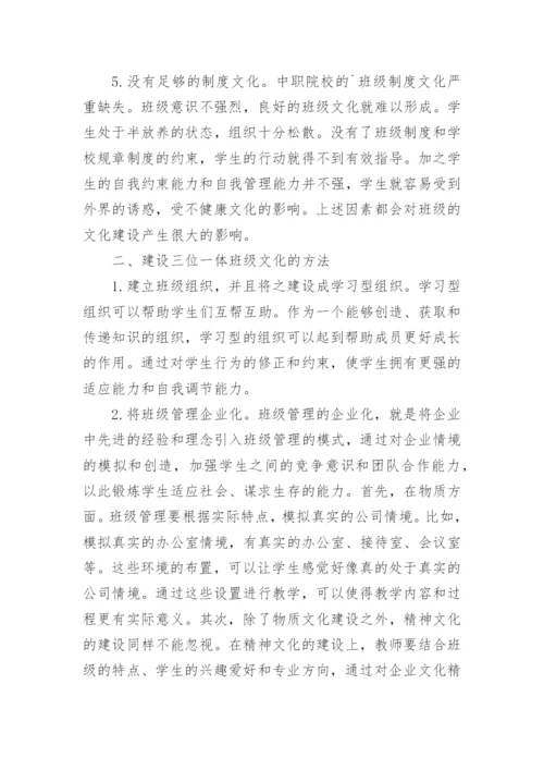 中职院校班级文化建设的论文精编.docx