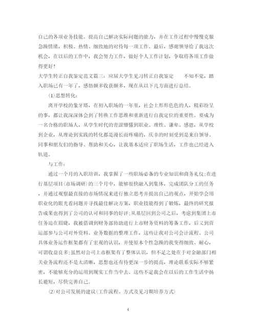 精编之大学生转正自我鉴定范文3篇.docx