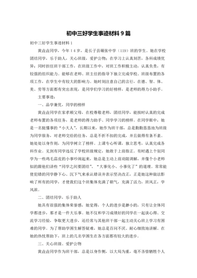 初中三好学生事迹材料9篇.docx