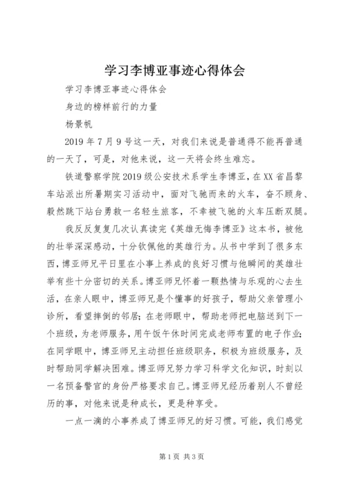 学习李博亚事迹心得体会 (2).docx