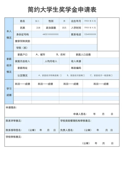 简约大学生奖学金申请表