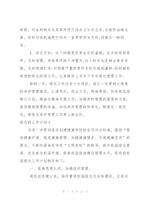 绿化的工作计划.docx