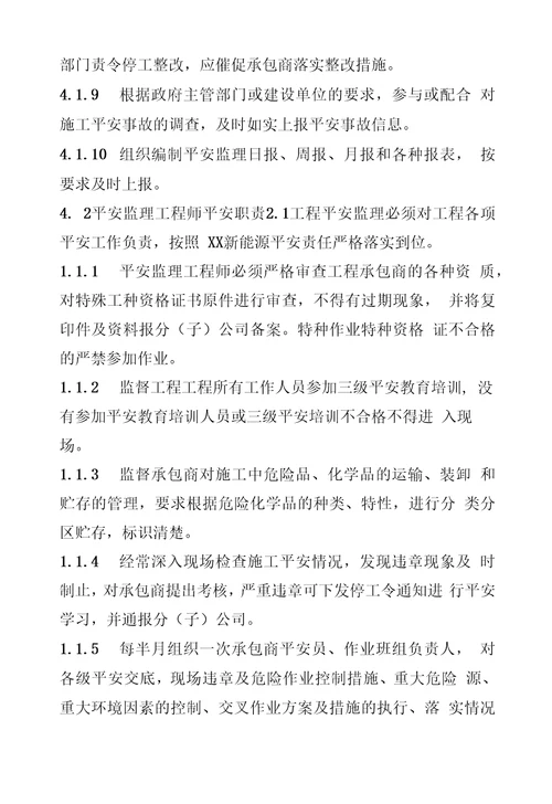 新能源公司工程建设各级人员安全生产责任