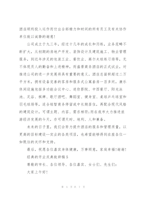 经典的开业庆典致辞稿五篇.docx