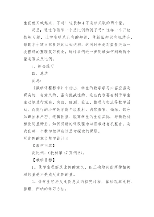 反比例的意义教学设计_1.docx