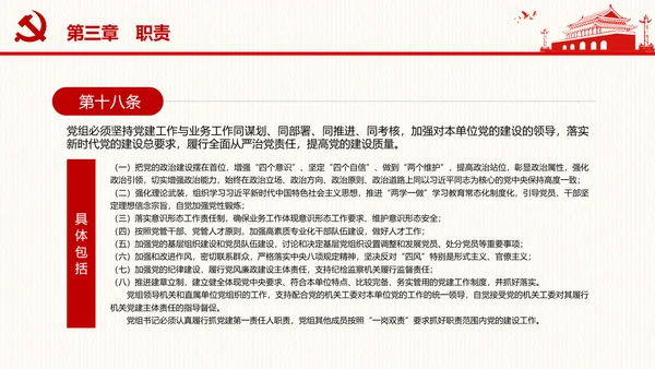 中国共产党党组工作条例学习解读党课PPT
