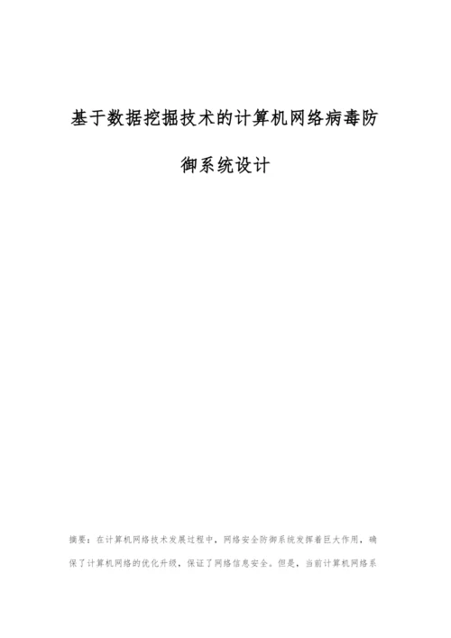 基于数据挖掘技术的计算机网络病毒防御系统设计.docx