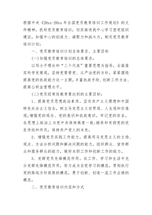 2023年党员学习培训计划.docx