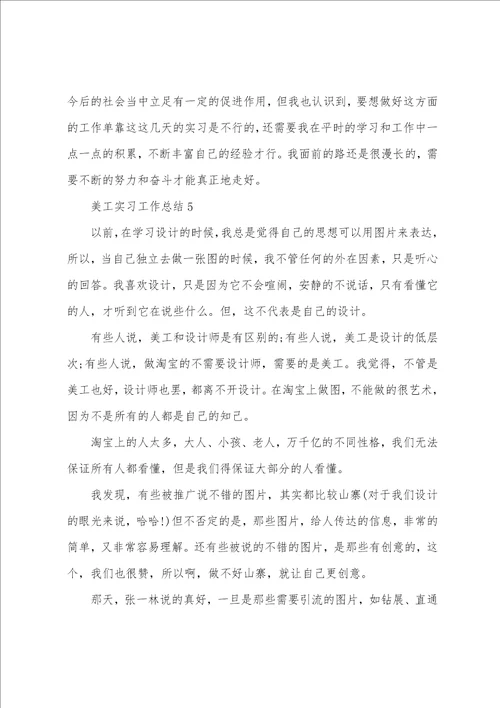 美工个人工作总结美工实习工作总结