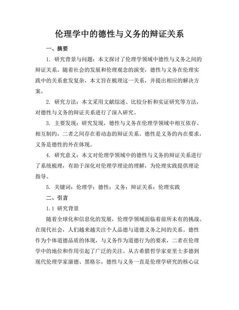 伦理学中的德性与义务的辩证关系