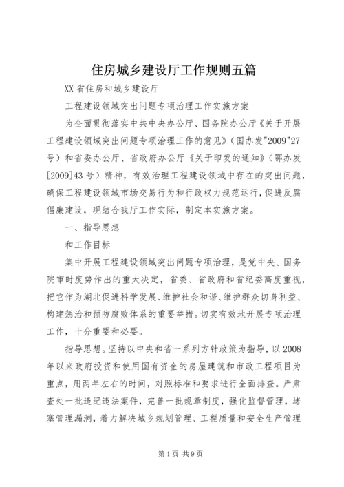 住房城乡建设厅工作规则五篇 (2).docx