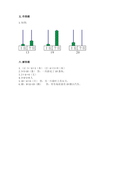 人教版一年级上册数学期末测试卷及答案（典优）.docx