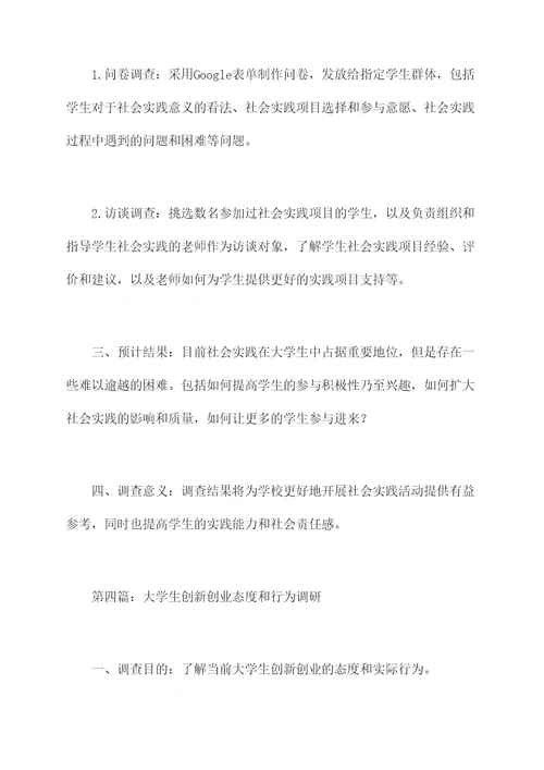 校园调查调研提纲