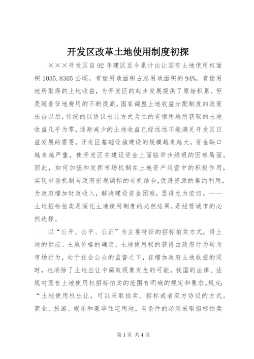开发区改革土地使用制度初探.docx