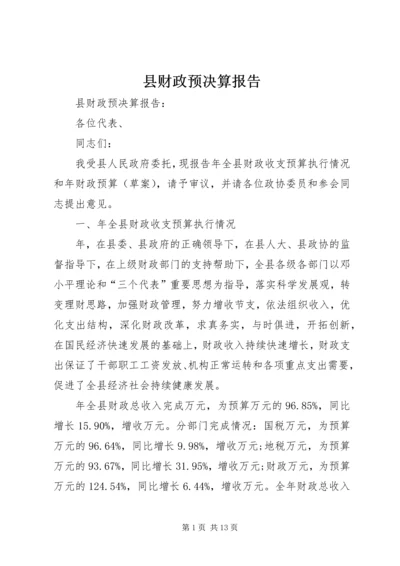 县财政预决算报告 (3).docx