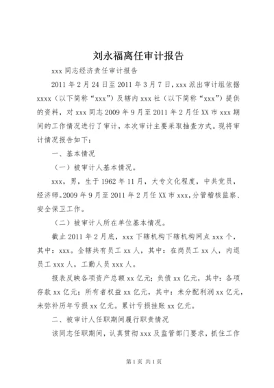 刘永福离任审计报告 (2).docx