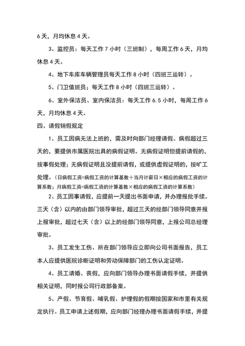 物业公司考勤管理word模板