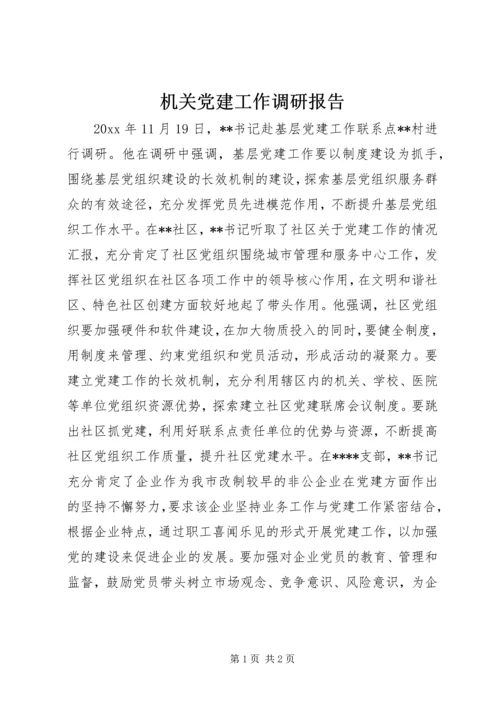 机关党建工作调研报告 (13).docx