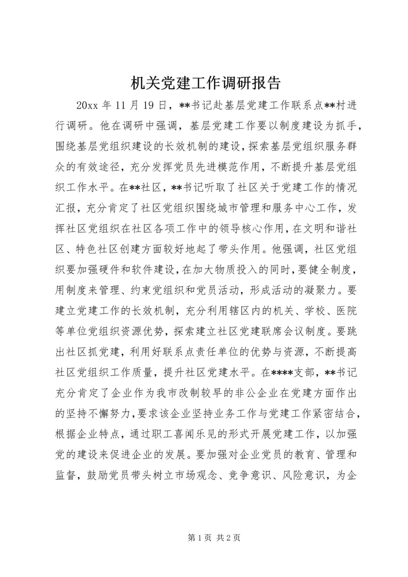 机关党建工作调研报告 (13).docx