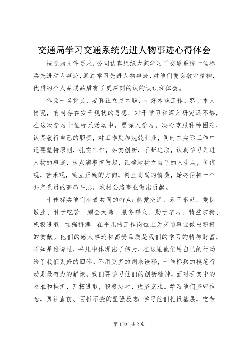 交通局学习交通系统先进人物事迹心得体会.docx