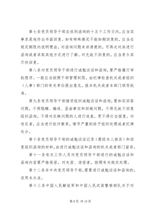 对党员领导干部进行诫勉谈话和函询的暂行办法.docx