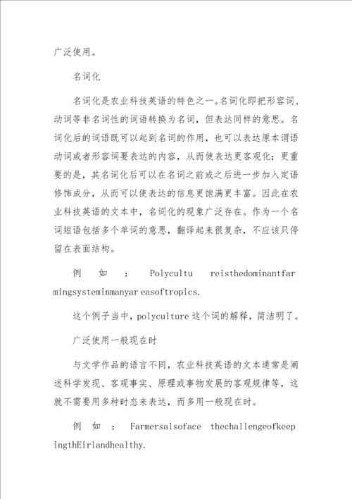 农业科技英语的语言特点与翻译