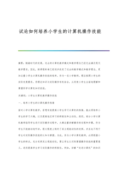 试论如何培养小学生的计算机操作技能.docx