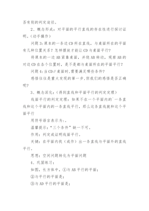 直线与平面平行的判定教学设计.docx