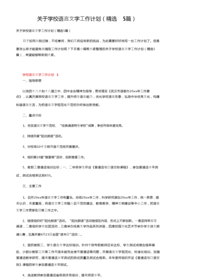 关于学校语言文字工作计划（精选5篇）.docx