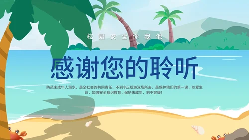 小清新卡通风防溺水安全教育PPT模板