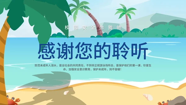 小清新卡通风防溺水安全教育PPT模板