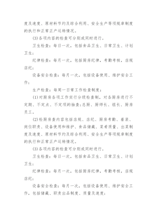 全套酒店厨房管理规章制度.docx